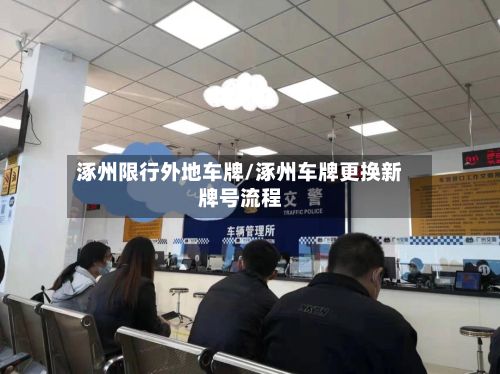 涿州限行外地车牌/涿州车牌更换新牌号流程-第3张图片