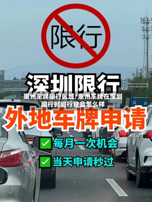 惠州车牌限行区域/惠州车牌在深圳限行时间行驶会怎么样-第2张图片