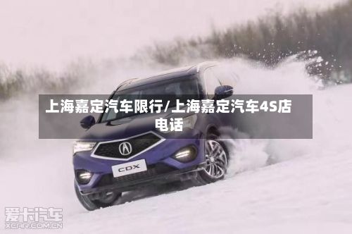 上海嘉定汽车限行/上海嘉定汽车4S店电话