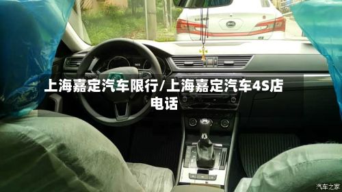 上海嘉定汽车限行/上海嘉定汽车4S店电话-第2张图片