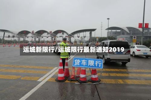 运城新限行/运城限行最新通知2019-第2张图片