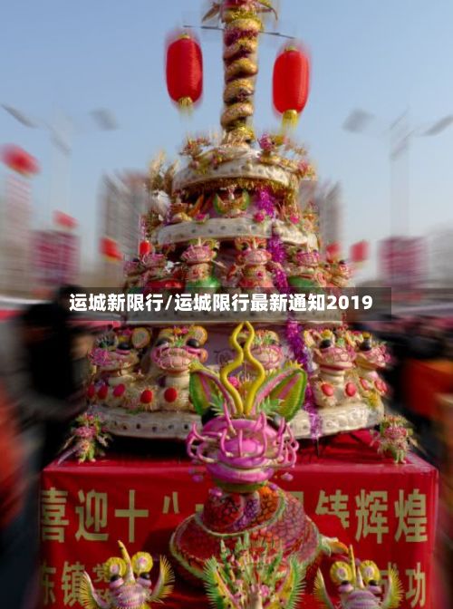 运城新限行/运城限行最新通知2019