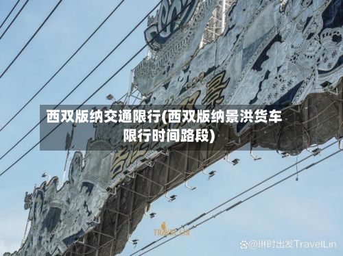 西双版纳交通限行(西双版纳景洪货车限行时间路段)-第2张图片