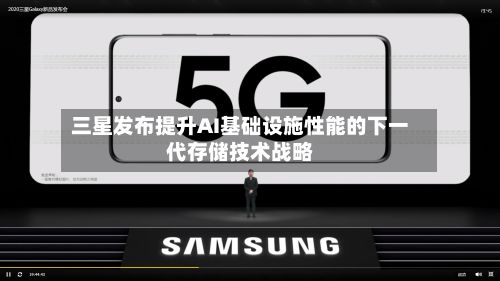 三星发布提升AI基础设施性能的下一代存储技术战略