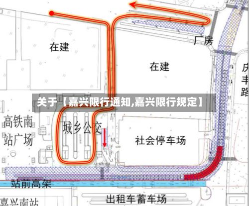 关于【嘉兴限行通知,嘉兴限行规定】-第3张图片