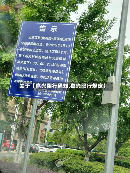 关于【嘉兴限行通知,嘉兴限行规定】