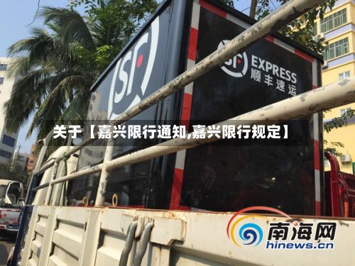 关于【嘉兴限行通知,嘉兴限行规定】-第2张图片