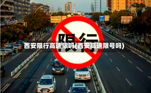西安限行高速限吗(西安高速限号吗)-第2张图片
