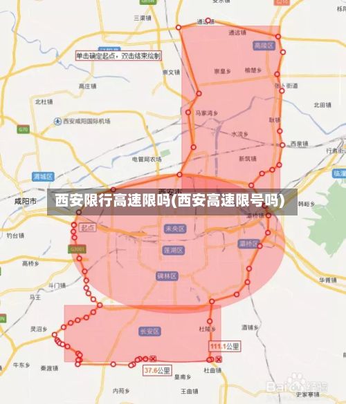 西安限行高速限吗(西安高速限号吗)-第3张图片