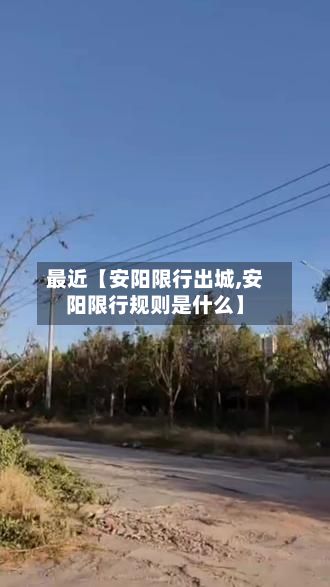 最近【安阳限行出城,安阳限行规则是什么】