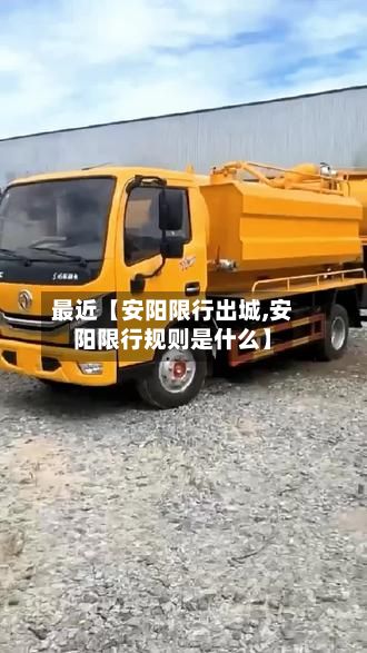 最近【安阳限行出城,安阳限行规则是什么】-第2张图片