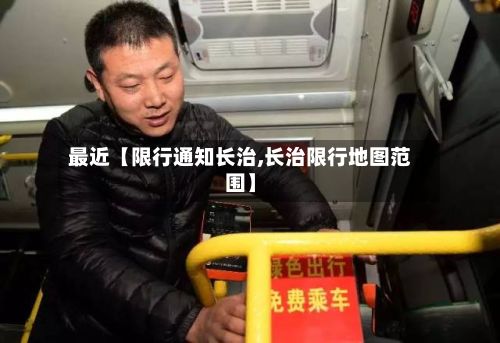 最近【限行通知长治,长治限行地图范围】-第3张图片