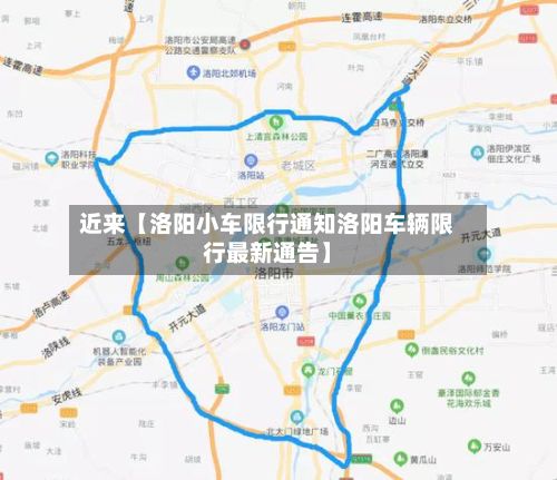 近来【洛阳小车限行通知洛阳车辆限行最新通告】-第3张图片