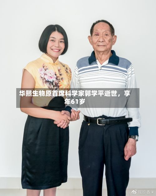 华熙生物原首席科学家郭学平逝世，享年61岁-第2张图片