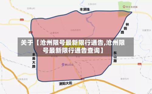 关于【沧州限号最新限行通告,沧州限号最新限行通告查询】