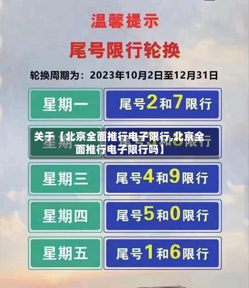 关于【北京全面推行电子限行,北京全面推行电子限行吗】-第2张图片