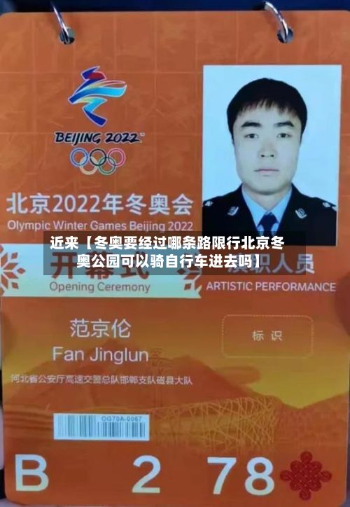 近来【冬奥要经过哪条路限行北京冬奥公园可以骑自行车进去吗】-第2张图片