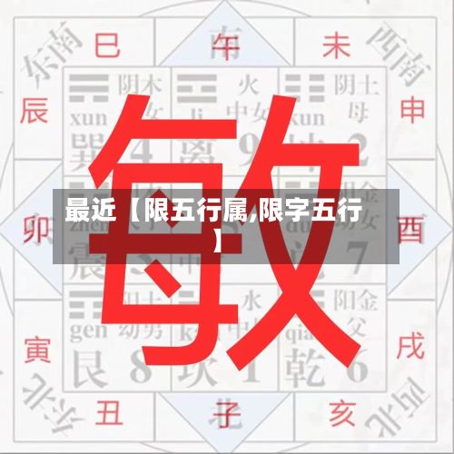 最近【限五行属,限字五行】