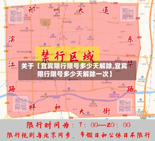 关于【宜宾限行限号多少天解除,宜宾限行限号多少天解除一次】
