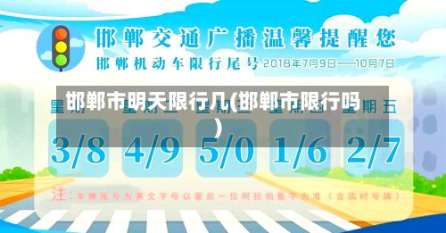 邯郸市明天限行几(邯郸市限行吗)-第2张图片