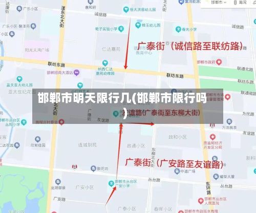邯郸市明天限行几(邯郸市限行吗)-第3张图片