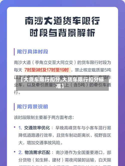 【大货车限行扣分,大货车限行扣分标准】-第2张图片