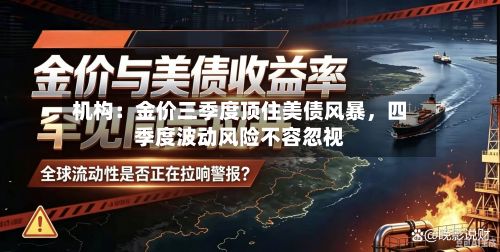 机构：金价三季度顶住美债风暴，四季度波动风险不容忽视-第1张图片