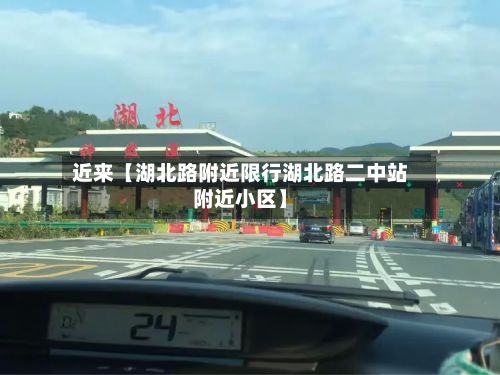 近来【湖北路附近限行湖北路二中站附近小区】-第2张图片