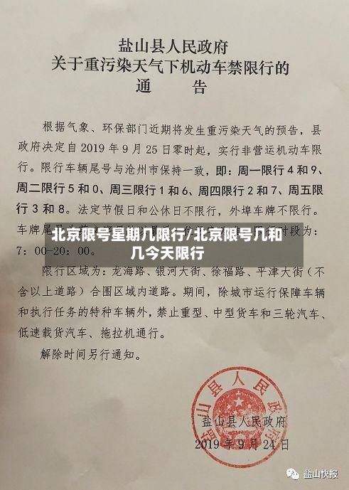 北京限号星期几限行/北京限号几和几今天限行
