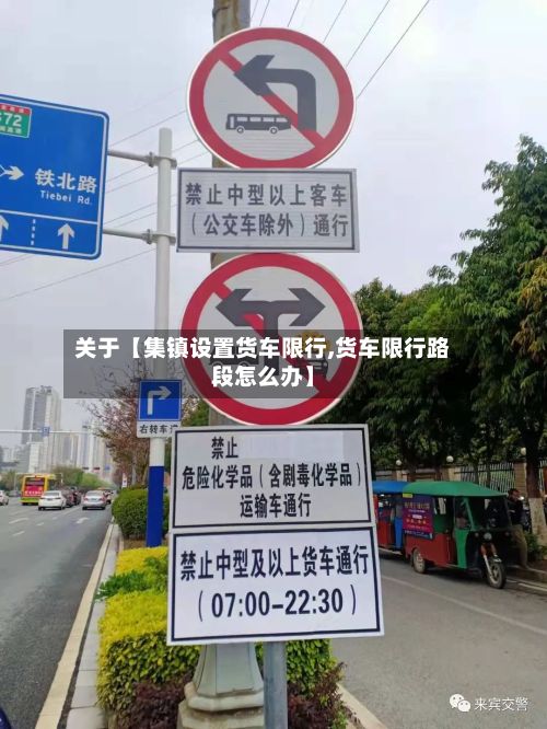 关于【集镇设置货车限行,货车限行路段怎么办】-第3张图片