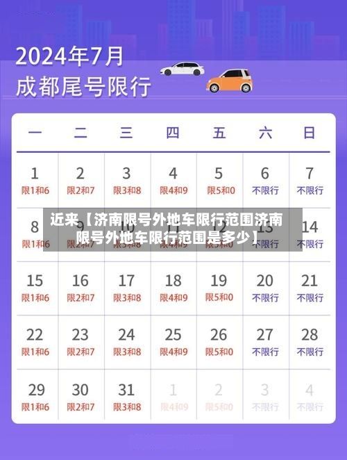 近来【济南限号外地车限行范围济南限号外地车限行范围是多少】