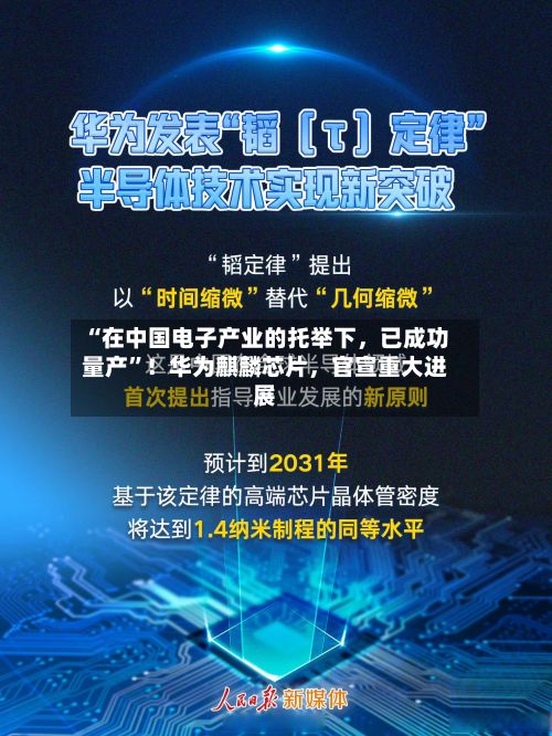 “在中国电子产业的托举下，已成功量产”！华为麒麟芯片，官宣重大进展