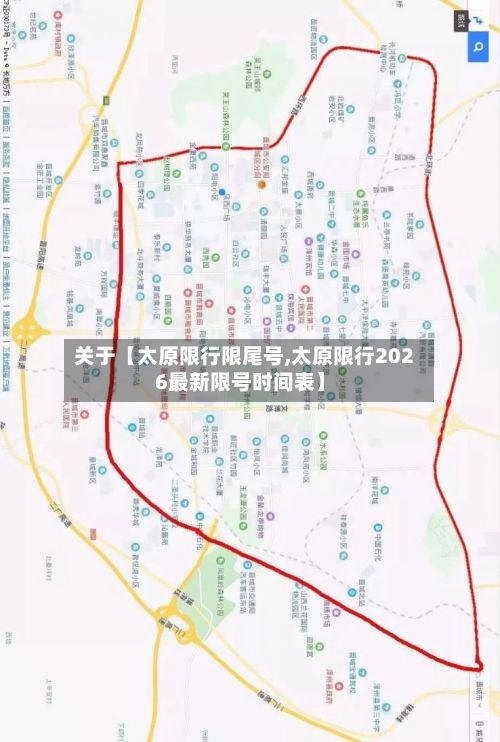 关于【太原限行限尾号,太原限行2026最新限号时间表】-第2张图片