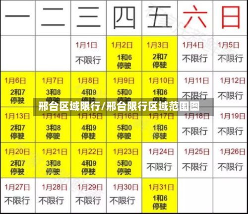 邢台区域限行/邢台限行区域范围图