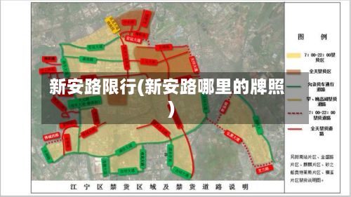 新安路限行(新安路哪里的牌照)-第2张图片
