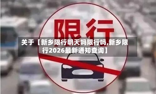 关于【新乡限行明天吗限行吗,新乡限行2026最新通知查询】-第2张图片