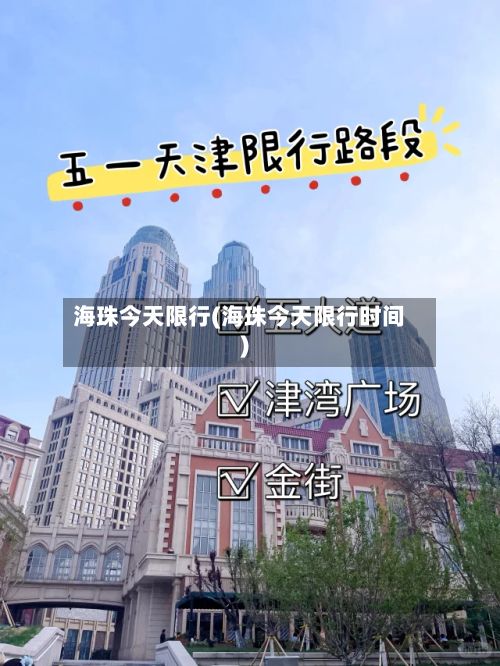 海珠今天限行(海珠今天限行时间)