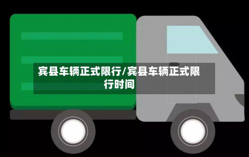 宾县车辆正式限行/宾县车辆正式限行时间-第3张图片