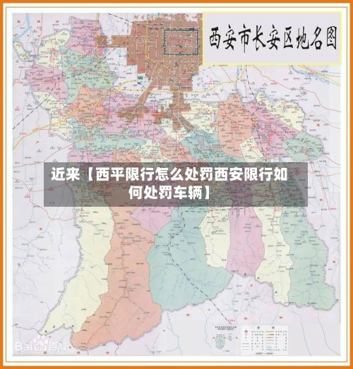 近来【西平限行怎么处罚西安限行如何处罚车辆】