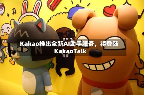 Kakao推出全新AI助手服务，将登陆KakaoTalk-第2张图片