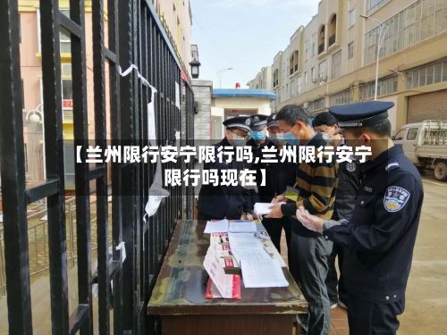 【兰州限行安宁限行吗,兰州限行安宁限行吗现在】-第2张图片