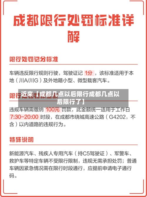 近来【成都几点以后限行成都几点以后限行了】-第2张图片