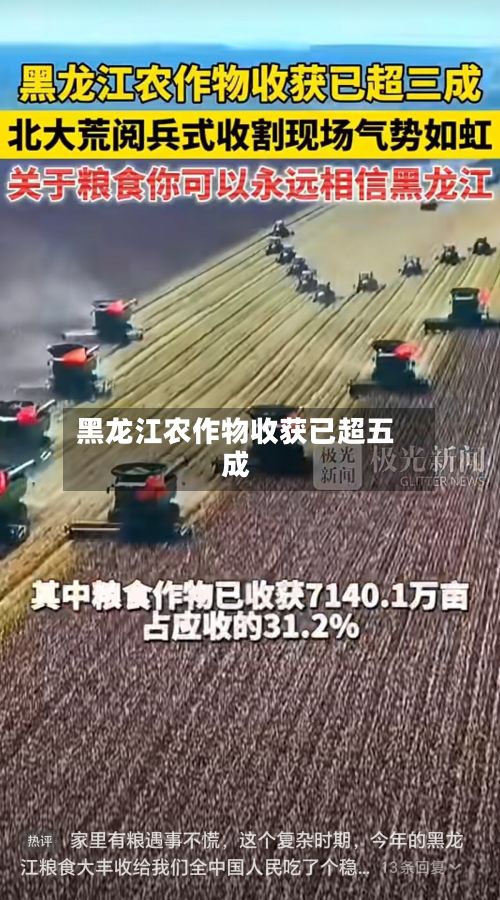 黑龙江农作物收获已超五成-第2张图片
