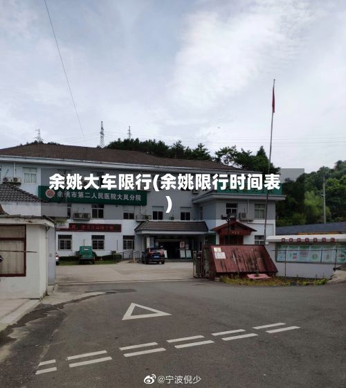 余姚大车限行(余姚限行时间表)-第3张图片