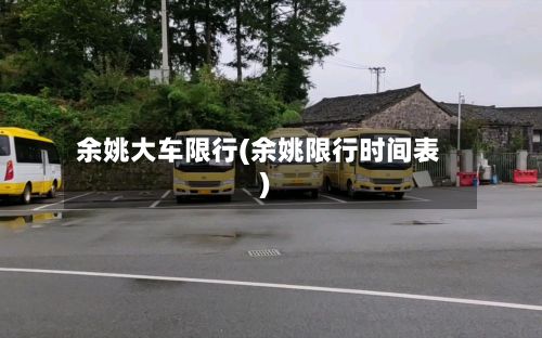 余姚大车限行(余姚限行时间表)