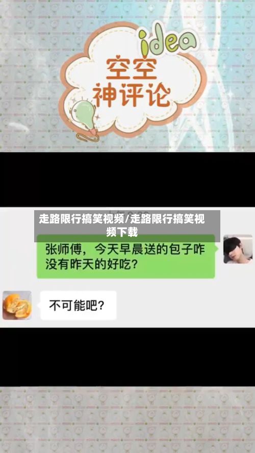 走路限行搞笑视频/走路限行搞笑视频下载