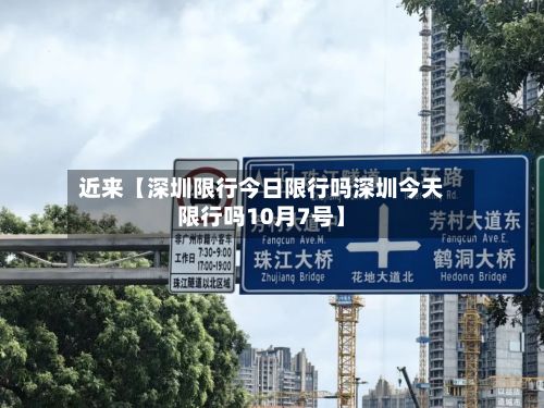 近来【深圳限行今日限行吗深圳今天限行吗10月7号】-第3张图片