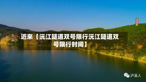 近来【沅江隧道双号限行沅江隧道双号限行时间】
