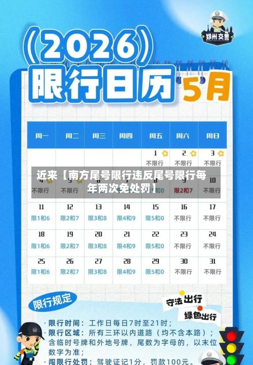 近来【南方尾号限行违反尾号限行每年两次免处罚】-第3张图片