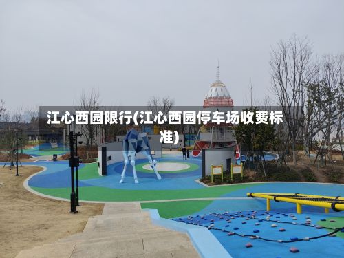 江心西园限行(江心西园停车场收费标准)
